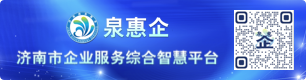 泉惠企